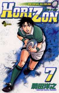 少年サンデーコミックス<br> HORIZON（７）