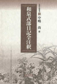 笠間注釈叢刊<br> 和泉式部日記全注釈