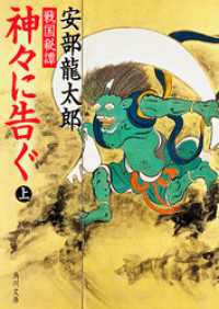 戦国秘譚　神々に告ぐ（上） 角川文庫