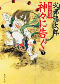 戦国秘譚　神々に告ぐ（下） 角川文庫