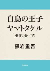 白鳥の王子　ヤマトタケル　東征の巻（下） 角川文庫