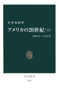 アメリカの20世紀〈上〉1890年～1945年 中公新書