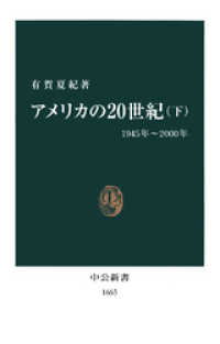 アメリカの20世紀〈下〉1945年～2000年 中公新書