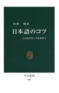 中公新書<br> 日本語のコツ　ことばのセンスをみがく