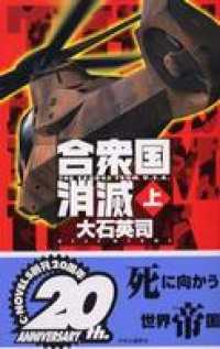 合衆国消滅（上） C★NOVELS