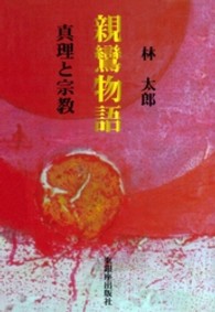 親鸞物語 - 真理と宗教