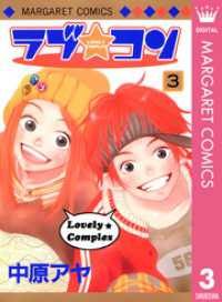ラブ★コン モノクロ版 3 マーガレットコミックスDIGITAL