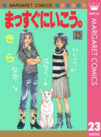 マーガレットコミックスDIGITAL<br> まっすぐにいこう。 23