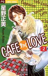 CAFEちっくLOVE（２） フラワーコミックス