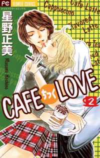 CAFEちっくLOVE（２） フラワーコミックス