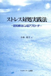 ストレス対処実践法 - 認知療法によるアプローチ