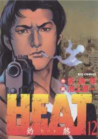 Heat 灼熱 12 武論尊 作 池上遼一 画 電子版 紀伊國屋書店ウェブストア オンライン書店 本 雑誌の通販 電子書籍ストア Heat 灼熱 12 武論尊 作 池上遼一 画 電子版 紀伊國屋書店ウェブストア オンライン書店 本 雑誌の通販 電子書籍ストア