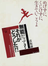 教科書に書かれなかった戦争<br> 無能だって？それがどうした？！