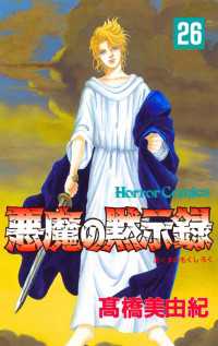 悪魔の黙示録（26） ミステリーボニータ