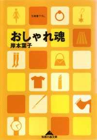 おしゃれ魂 光文社知恵の森文庫