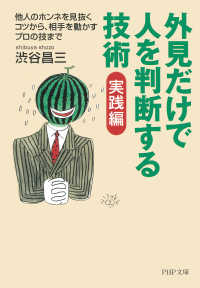 外見だけで人を判断する技術　実践編― - 他人のホンネを見抜くコツから、相手を動かすプロの技