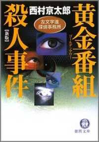 左文字進探偵事務所　黄金番組殺人事件　新版