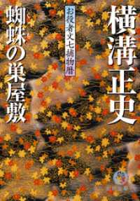 徳間文庫<br> お役者文七捕物暦　蜘蛛の巣屋敷