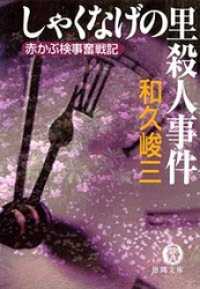 赤かぶ検事奮戦記　しゃくなげの里殺人事件