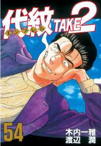 代紋 エンブレム ｔａｋｅ２ ５４ 木内一雅 原作 渡辺潤 漫画 電子版 紀伊國屋書店ウェブストア オンライン書店 本 雑誌の通販 電子書籍ストア