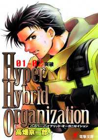 Hyper Hybrid Organization 01-02 突破 電撃文庫