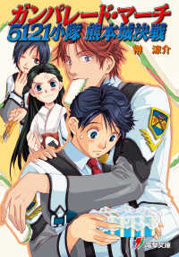 ガンパレード・マーチ５１２１小隊熊本城決戦 電撃ゲーム文庫