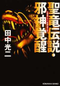 聖竜伝説・邪神覚醒 - 長編伝奇小説