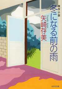 光文社文庫<br> 冬になる前の雨 - 傑作小説