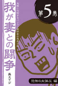 鬼嫁に恐怖するパソコン愛好家の悲哀日記　我が妻との闘争 第5巻　恐怖の夫弾圧編 ―