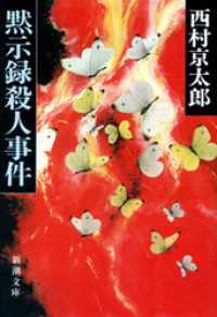 新潮文庫<br> 黙示録殺人事件