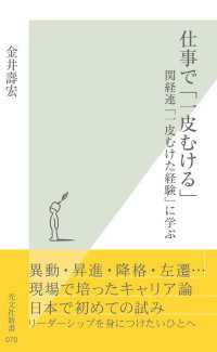 光文社新書<br> 仕事で「一皮むける」 - 関経連「一皮むけた経験」に学ぶ