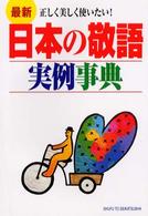 最新日本の敬語実例事典 - 正しく美しく使いたい！