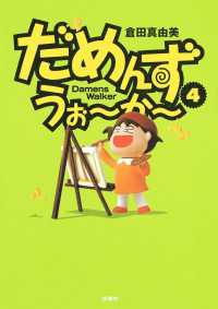 ＳＰＡ！コミックス<br> だめんず・うぉ～か～（４）