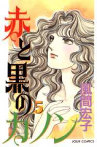 赤と黒のカノン　（5） ジュールコミックス