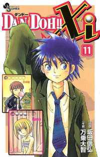 少年サンデーコミックス<br> DAN DOH！！Xi（１１）
