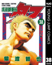 高校鉄拳伝タフ 38 ヤングジャンプコミックスDIGITAL