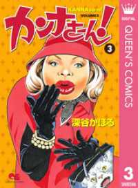 クイーンズコミックスDIGITAL<br> カンナさーん！ 3