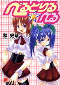 ＳＤ名作セレクション（テキスト版）<br> べるとりる☆べる