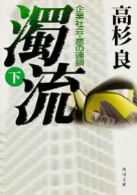 濁流（下）　企業社会・悪の連鎖 角川文庫