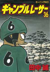ギャンブルレーサー（３６）