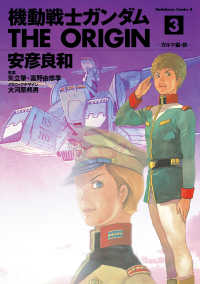機動戦士ガンダム THE ORIGIN(3) 角川コミックス・エース