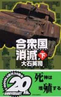 合衆国消滅（下） C★NOVELS