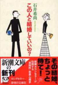 この人と結婚していいの？ 新潮文庫