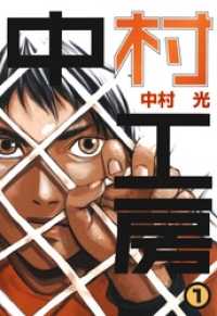 ガンガンウイングコミックス<br> 中村工房1巻