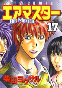 エアマスター　17巻 ヤングアニマルコミックス