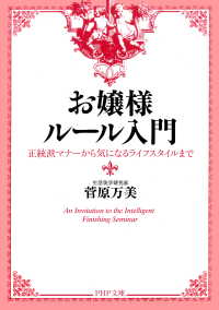 お嬢様ルール入門 - 正統派マナーから気になるライフスタイルまで