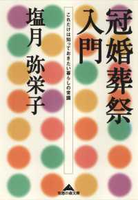 冠婚葬祭入門～これだけは知っておきたい暮らしの常識～