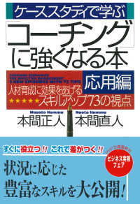 ケーススタディで学ぶ「コーチング」に強くなる本・応用編 - 人材育成に効果をあげるスキルアップ７３の視点
