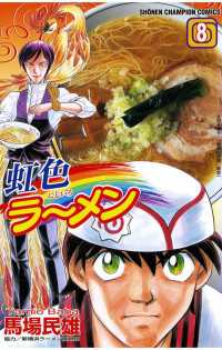 週刊少年チャンピオン<br> 虹色ラーメン（8）