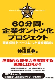 ６０分間・企業ダントツ化プロジェクト - 顧客感情をベースにした戦略構築法